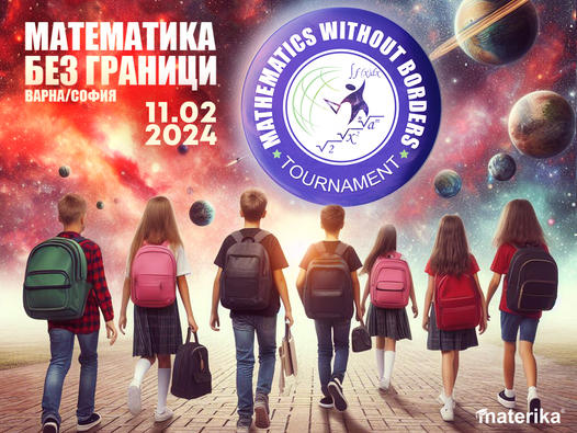 Математика без граници - зимен кръг 2024 година 